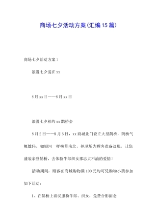 商场七夕活动方案(汇编15篇)