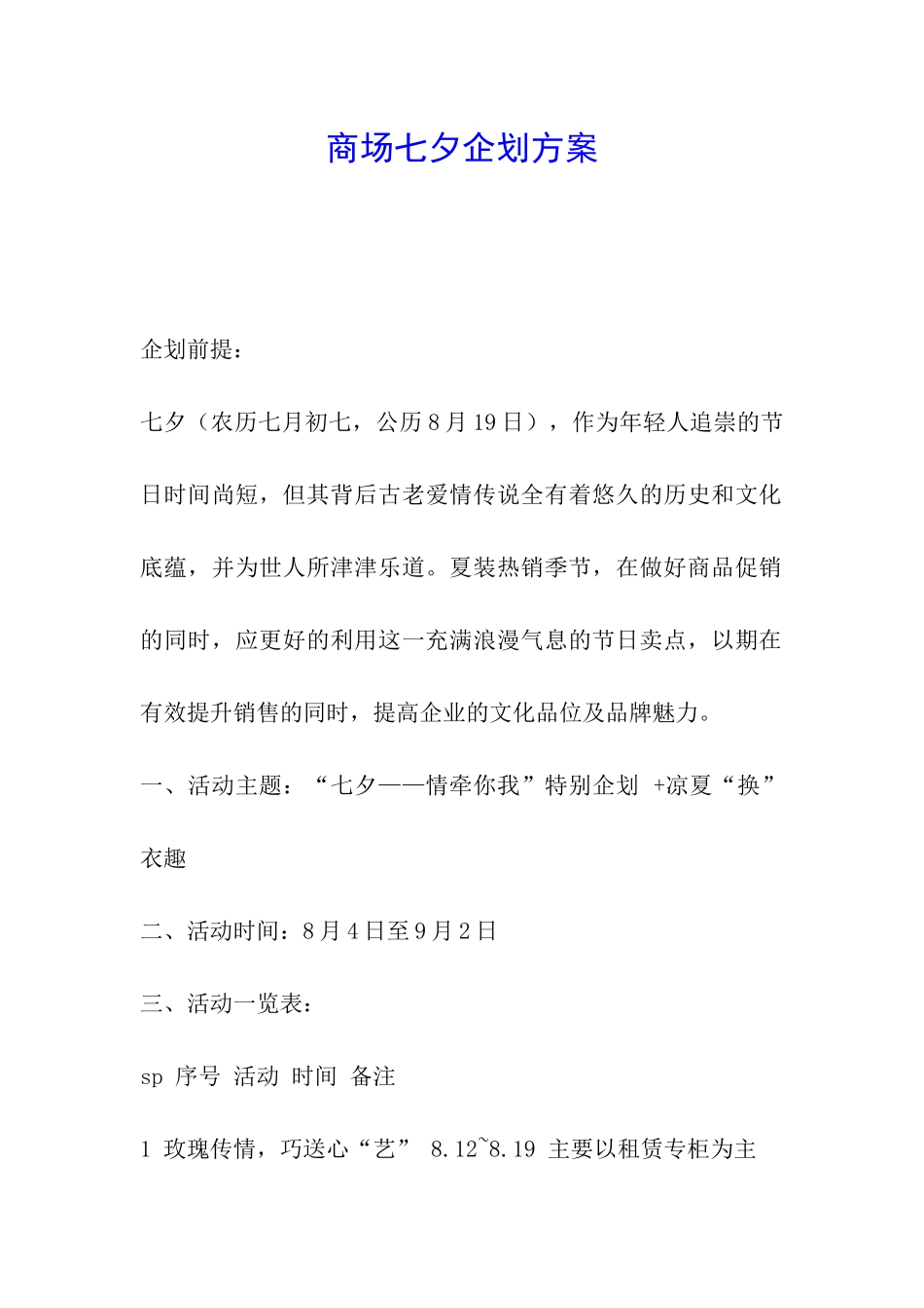 商场七夕企划方案_第1页