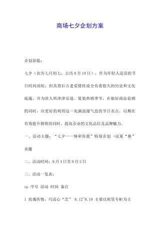 商场七夕企划方案