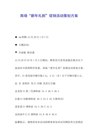 商场“新年礼到”促销活动策划方案-