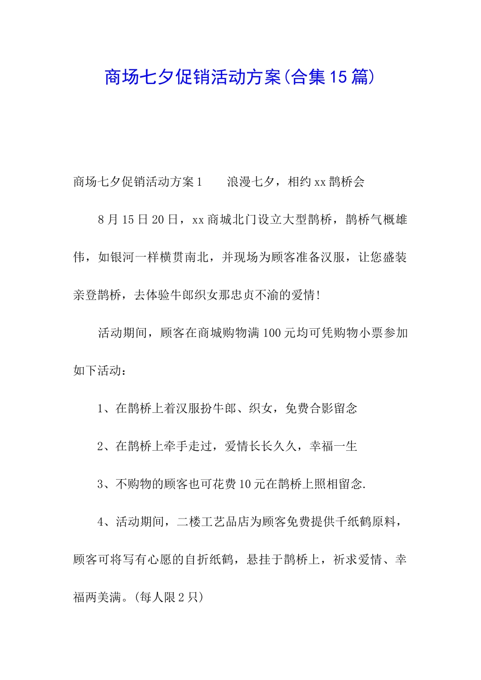 商场七夕促销活动方案_第1页