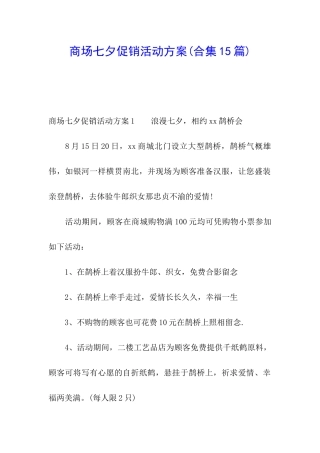 商场七夕促销活动方案
