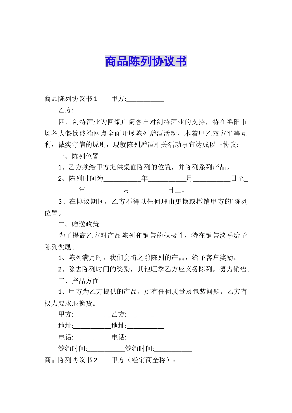 商品陈列协议书_第1页