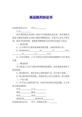 商品陈列协议书