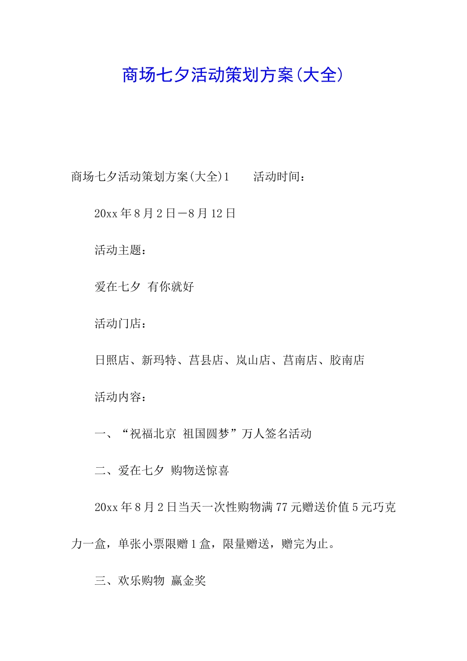 商场七夕活动策划方案_第1页