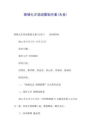 商场七夕活动策划方案