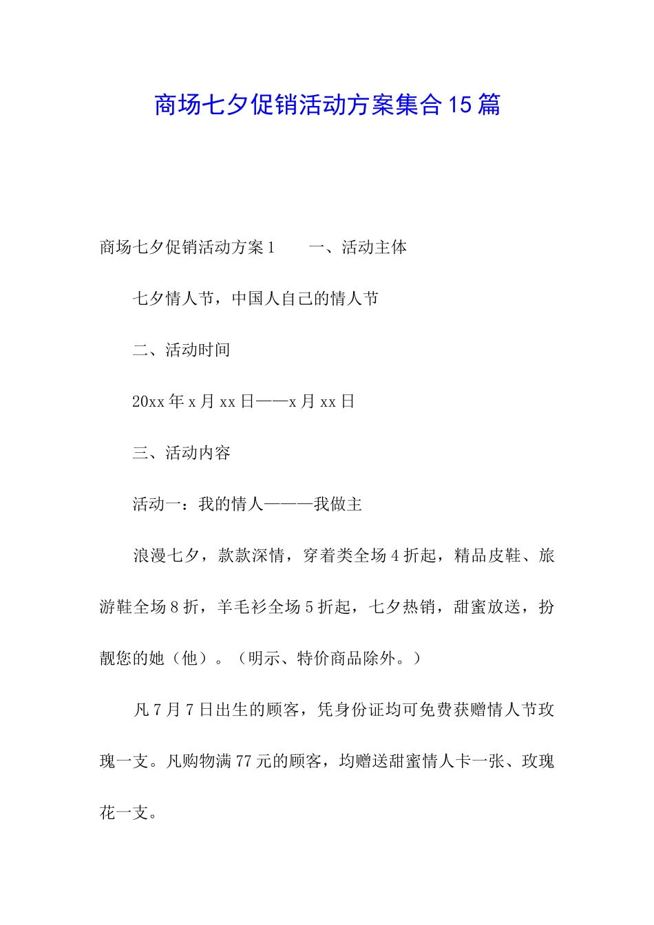 商场七夕促销活动方案集合15篇_第1页