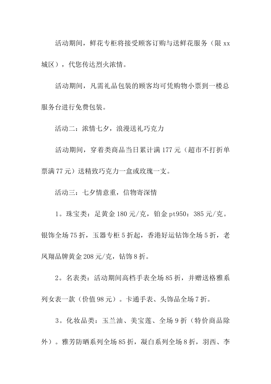 商场七夕促销活动方案集合15篇_第2页