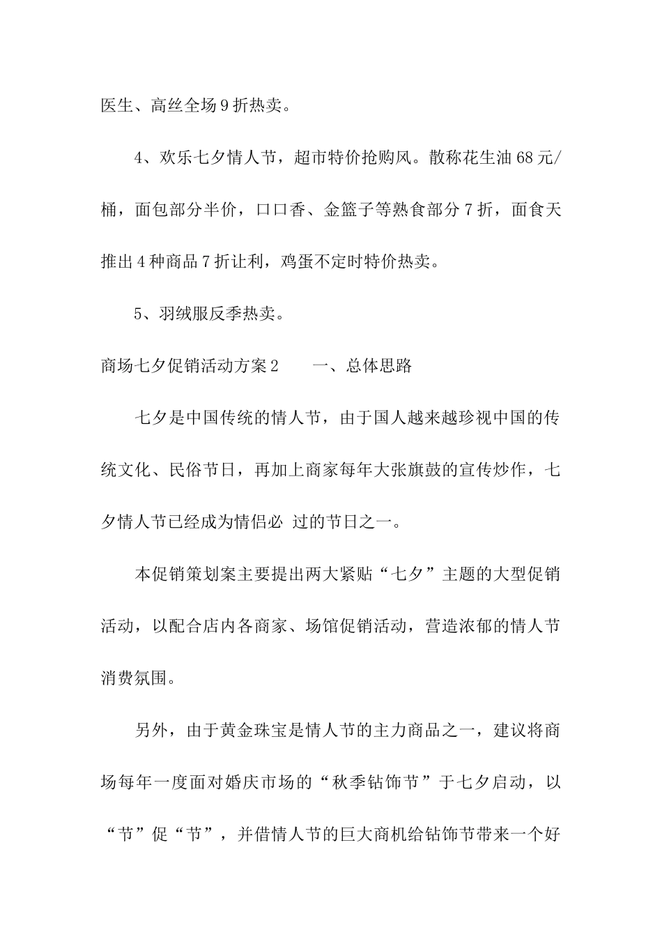 商场七夕促销活动方案集合15篇_第3页