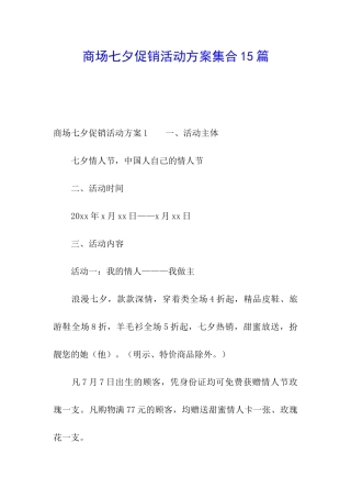 商场七夕促销活动方案集合15篇