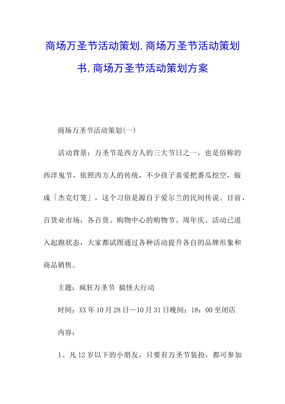 商场万圣节活动策划-商场万圣节活动策划书-商场万圣节活动策划方案_第1页