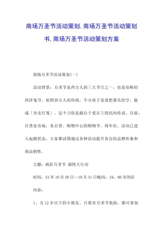 商场万圣节活动策划-商场万圣节活动策划书-商场万圣节活动策划方案