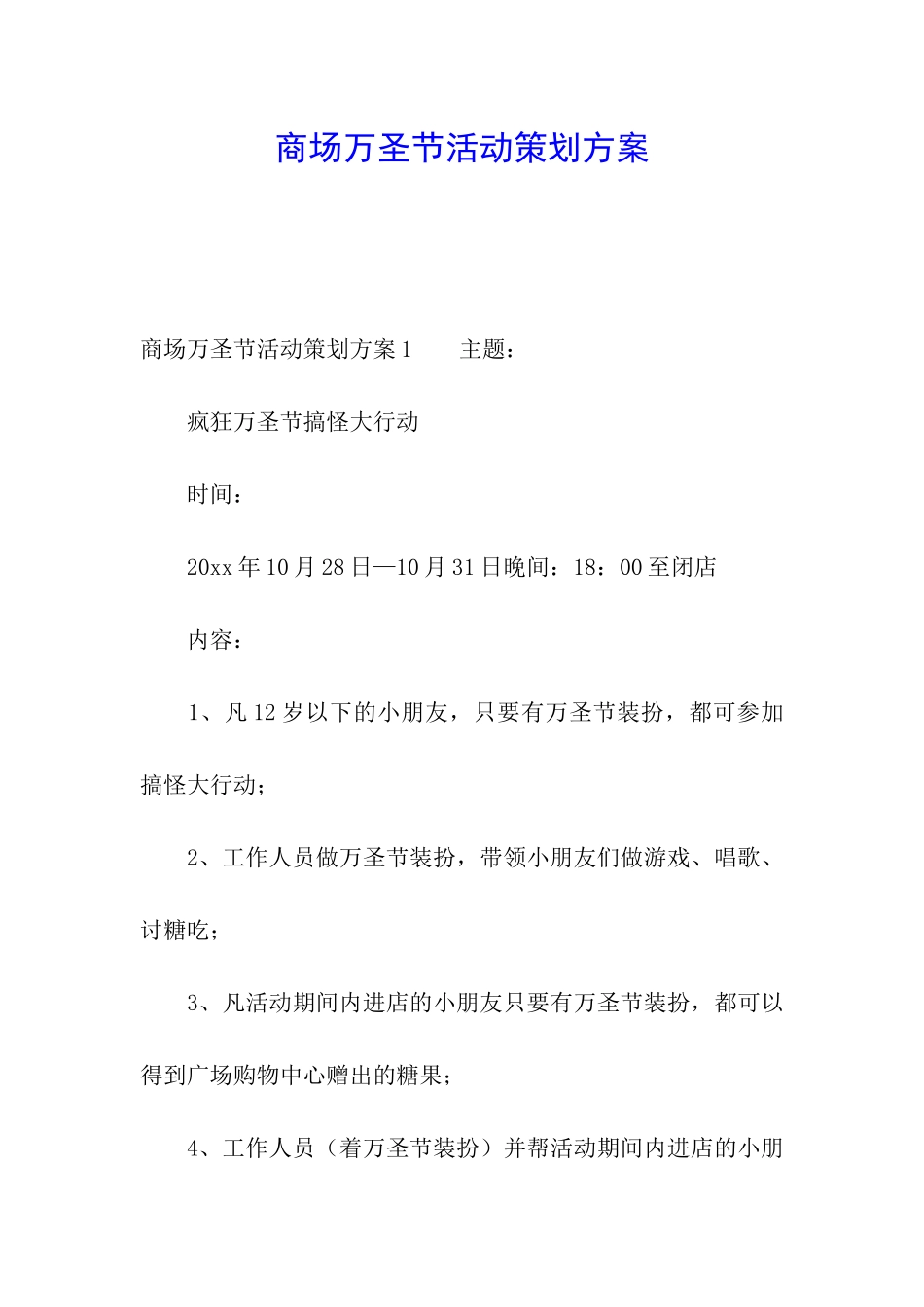 商场万圣节活动策划方案_第1页