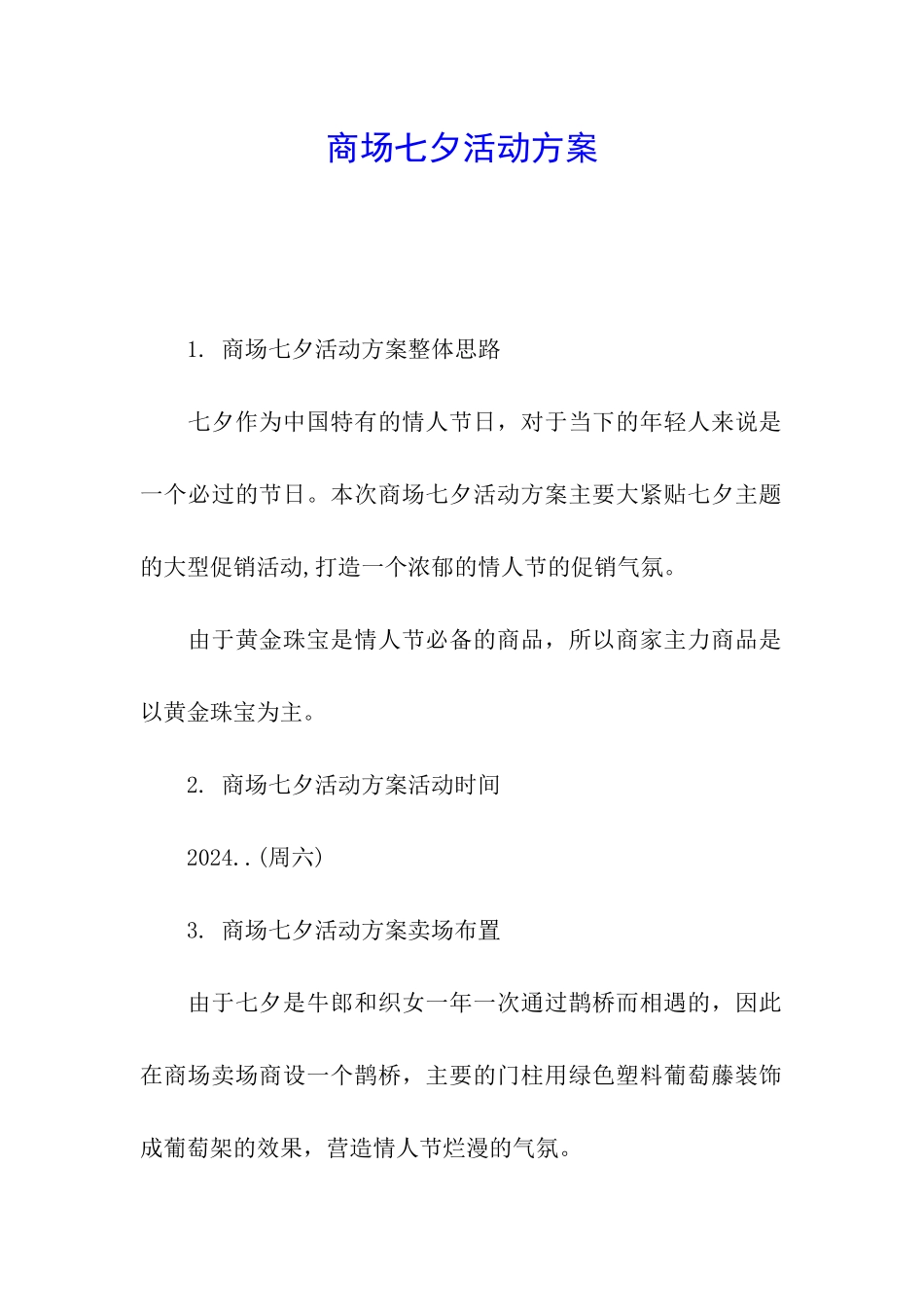 商场七夕活动方案_第1页