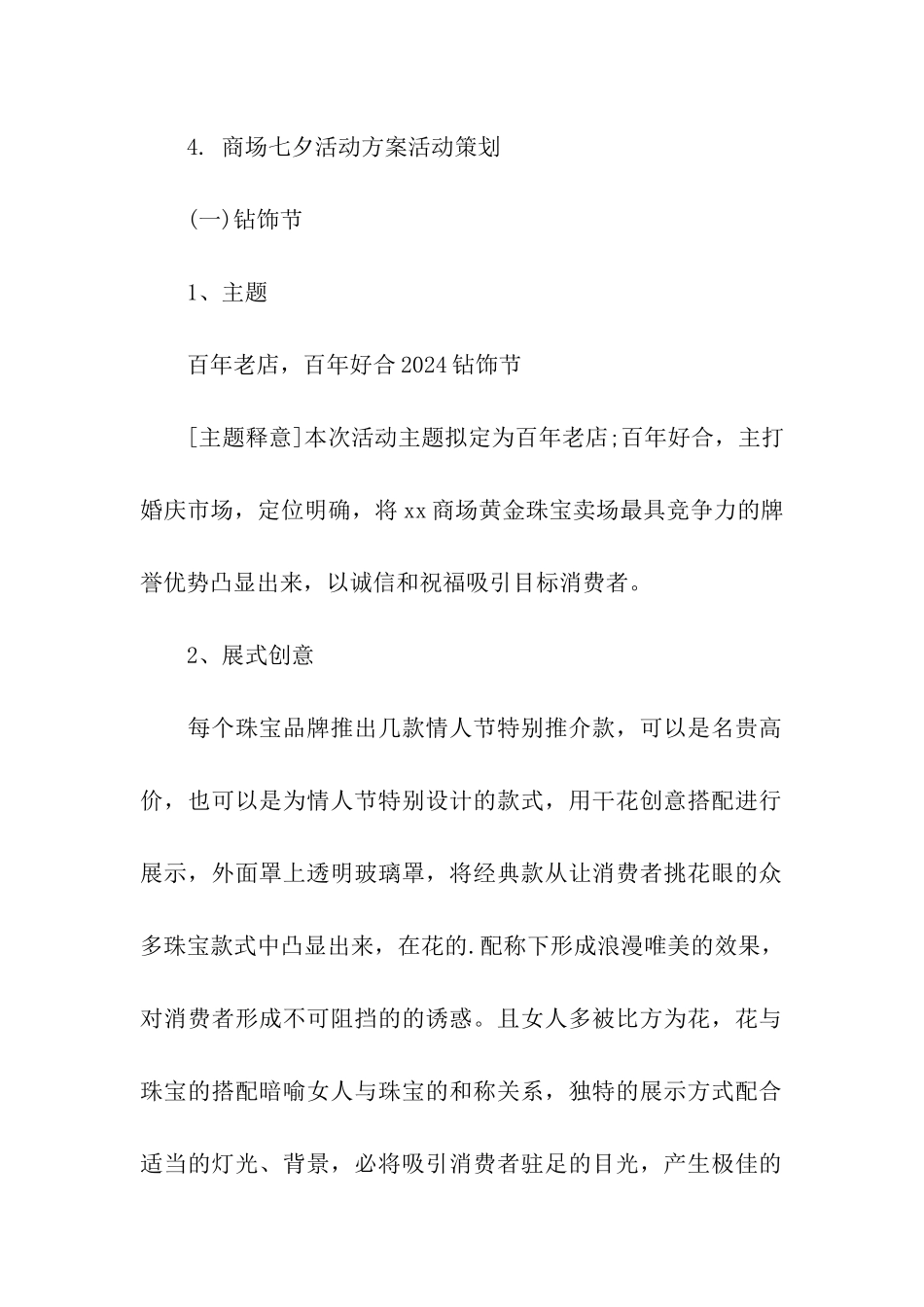 商场七夕活动方案_第2页