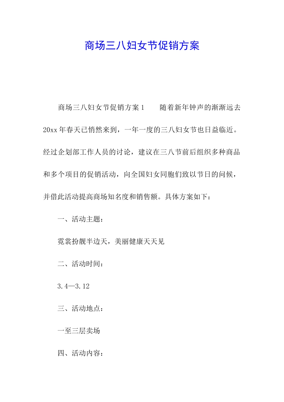 商场三八妇女节促销方案_第1页