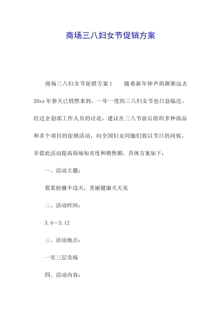 商场三八妇女节促销方案