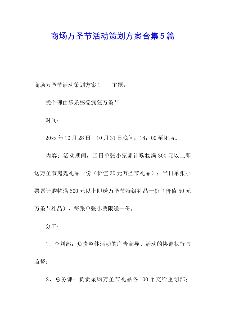商场万圣节活动策划方案合集5篇_第1页