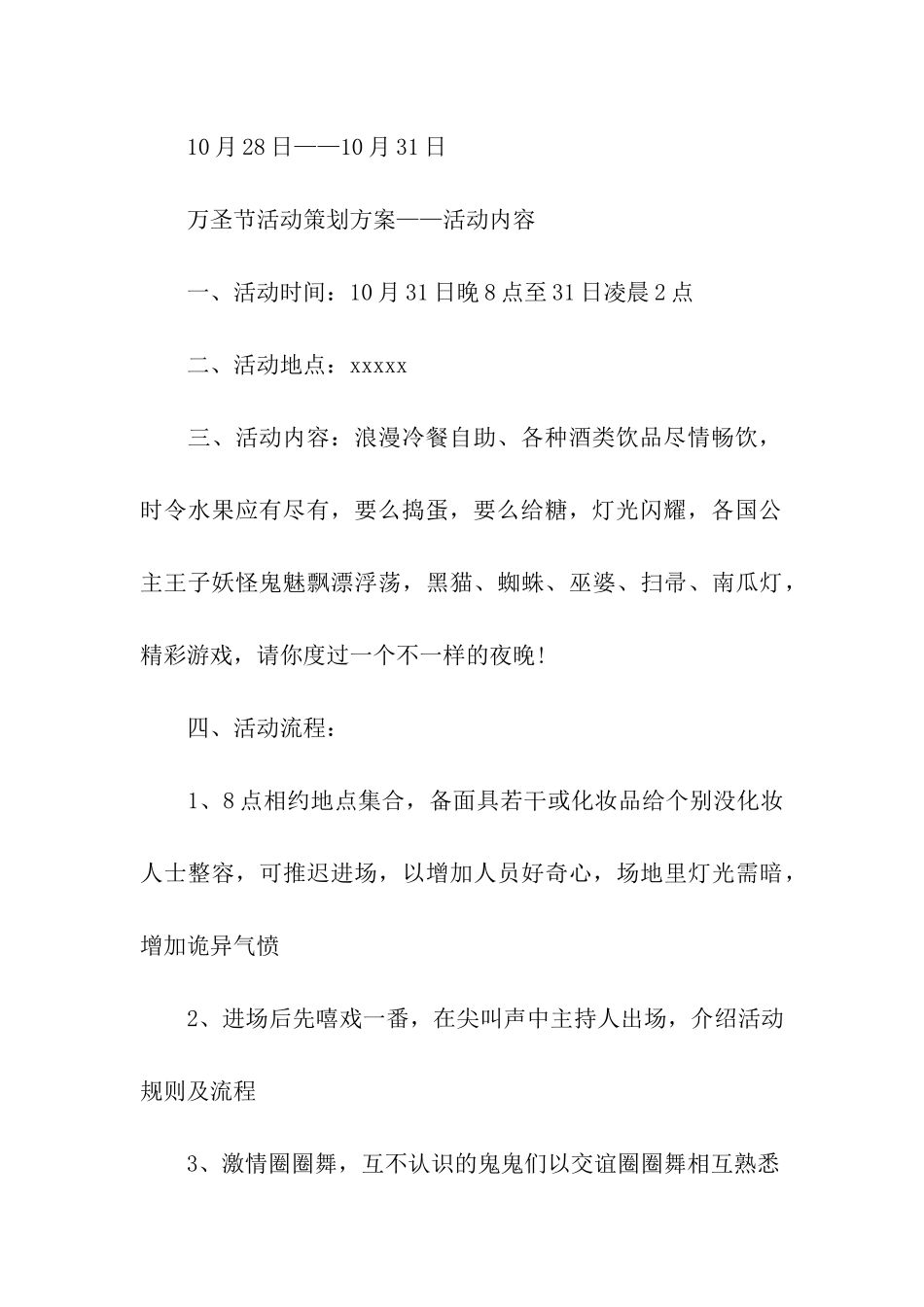 商场万圣节活动策划方案合集5篇_第3页