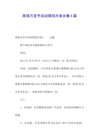商场万圣节活动策划方案合集5篇