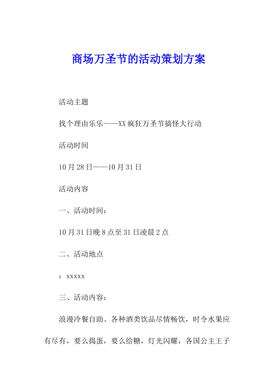 商场万圣节的活动策划方案_第1页