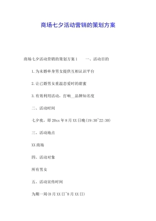 商场七夕活动营销的策划方案