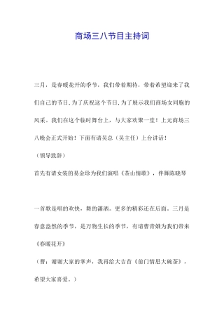 商场三八节目主持词