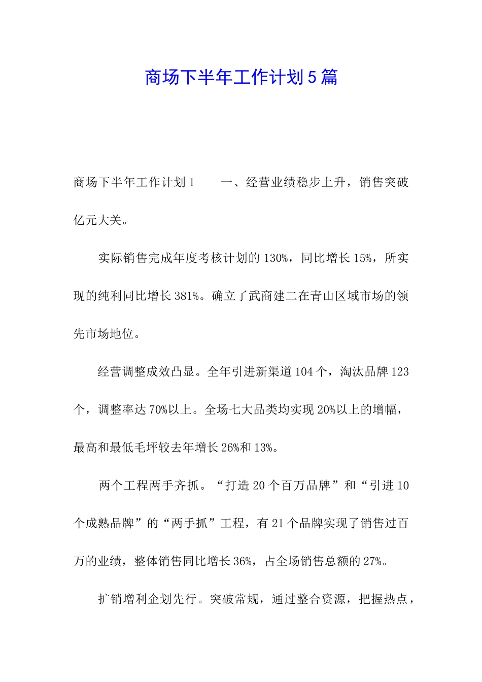 商场下半年工作计划5篇_第1页