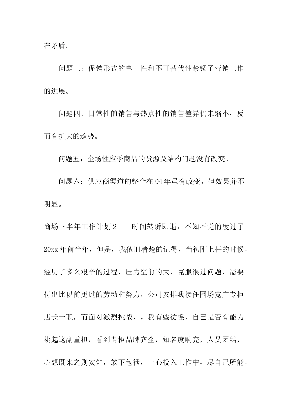 商场下半年工作计划5篇_第3页