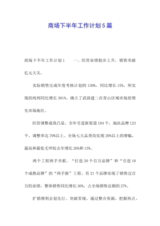 商场下半年工作计划5篇