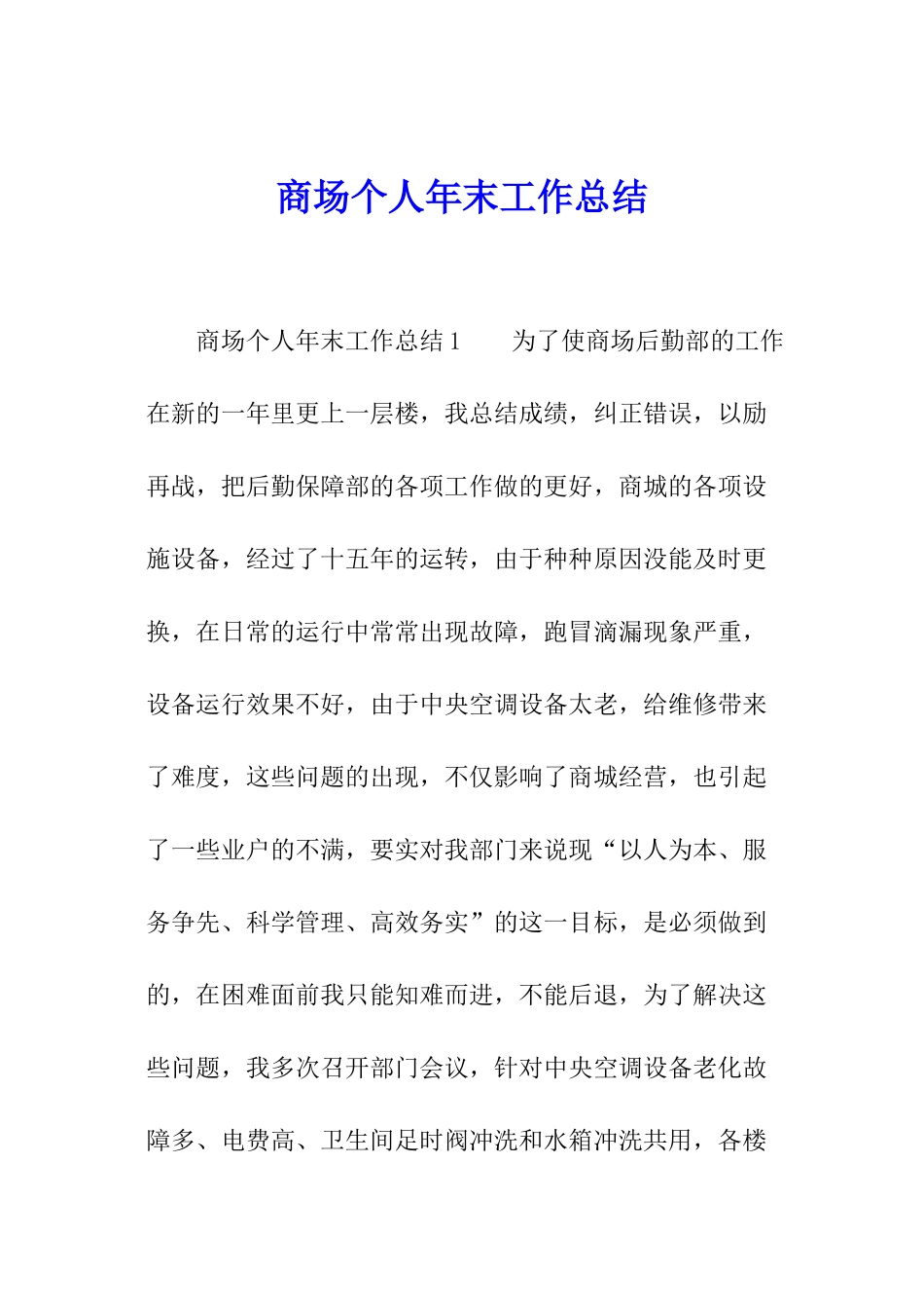 商场个人年末工作总结_第1页