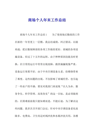 商场个人年末工作总结