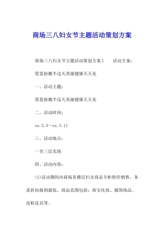商场三八妇女节主题活动策划方案