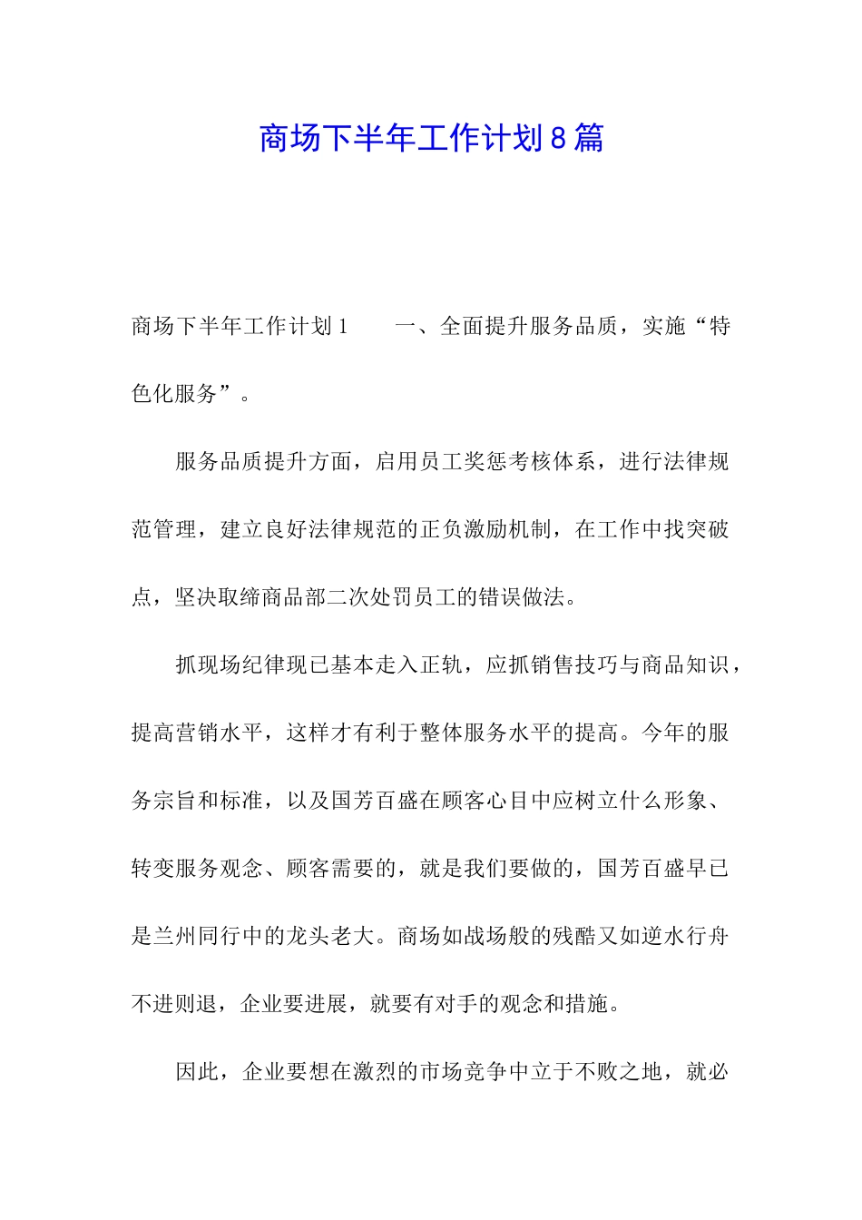 商场下半年工作计划8篇_第1页