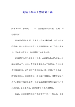 商场下半年工作计划8篇