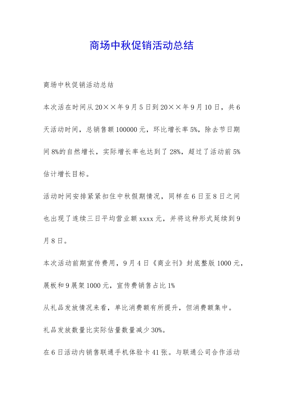 商场中秋促销活动总结-_第1页