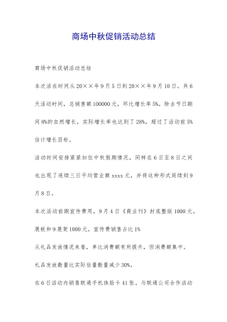 商场中秋促销活动总结-