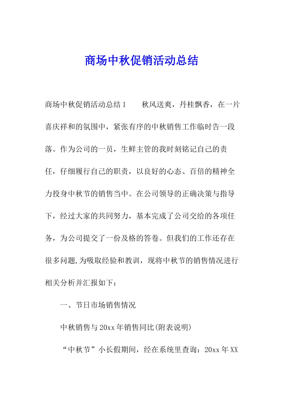 商场中秋促销活动总结_第1页