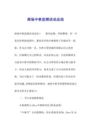 商场中秋促销活动总结