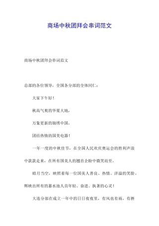 商场中秋团拜会串词范文