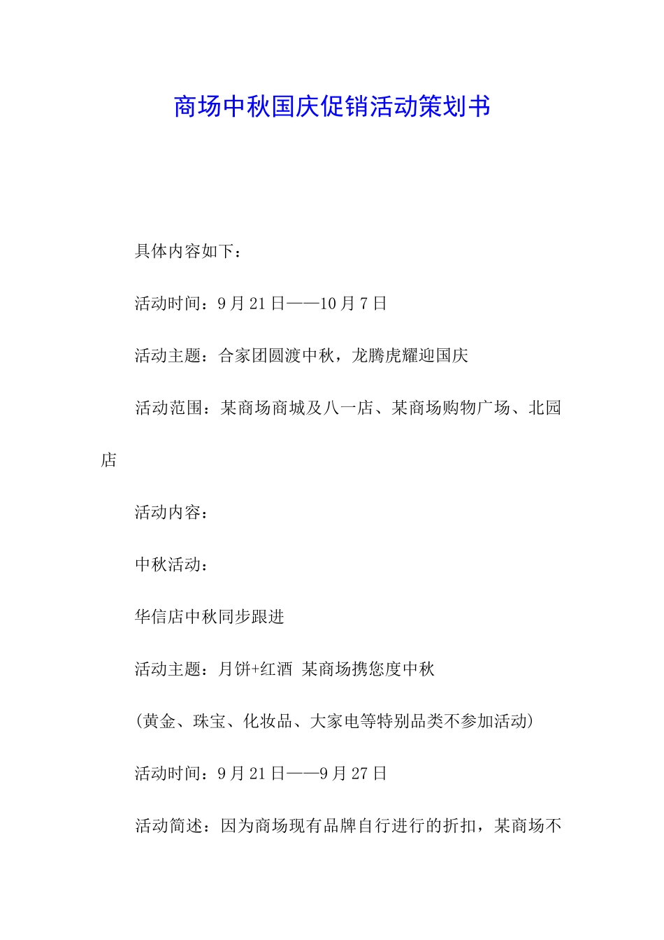 商场中秋国庆促销活动策划书_第1页