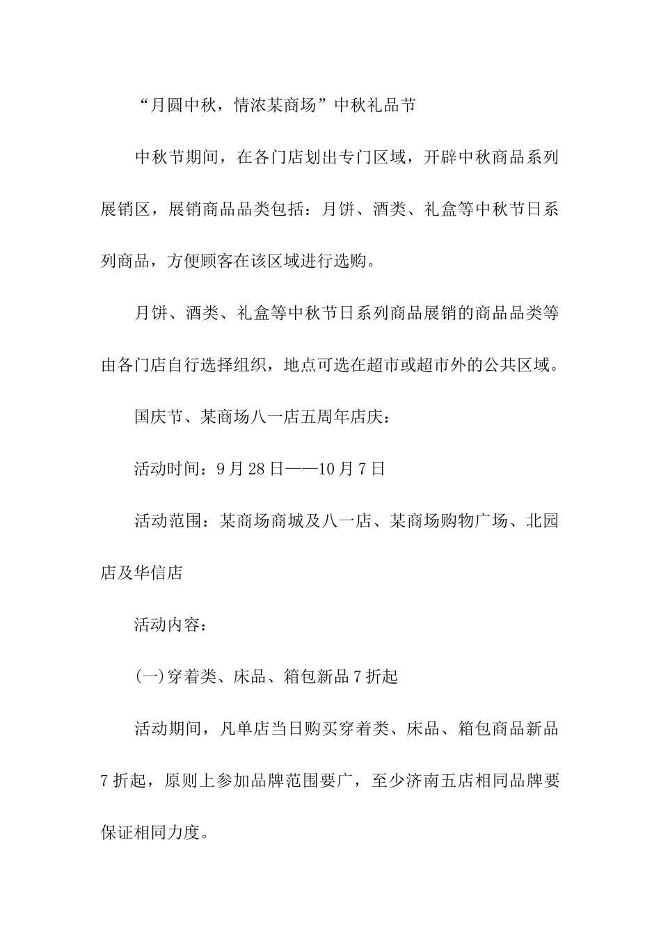 商场中秋国庆促销活动策划书_第3页
