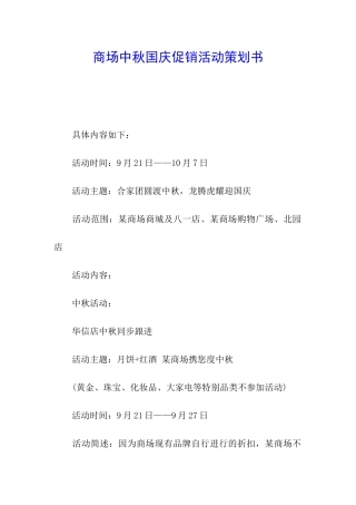 商场中秋国庆促销活动策划书