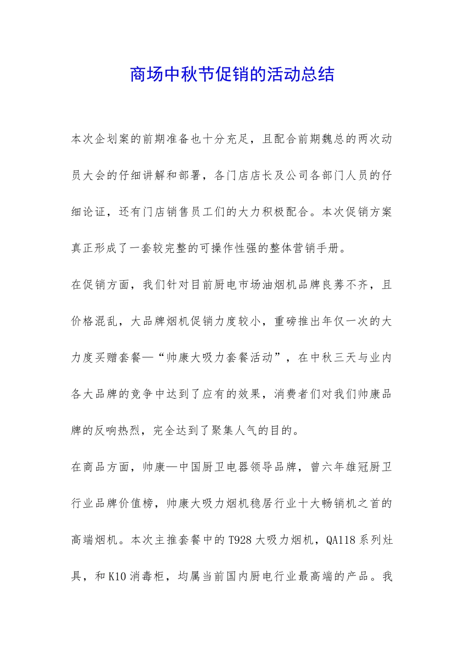 商场中秋节促销的活动总结-_第1页