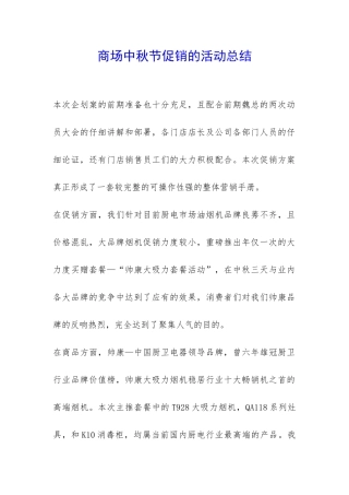 商场中秋节促销的活动总结-