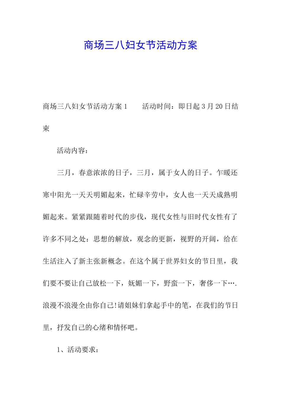 商场三八妇女节活动方案_第1页