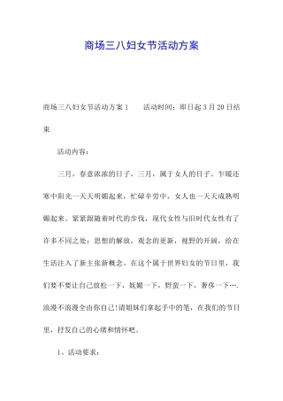 商场三八妇女节活动方案