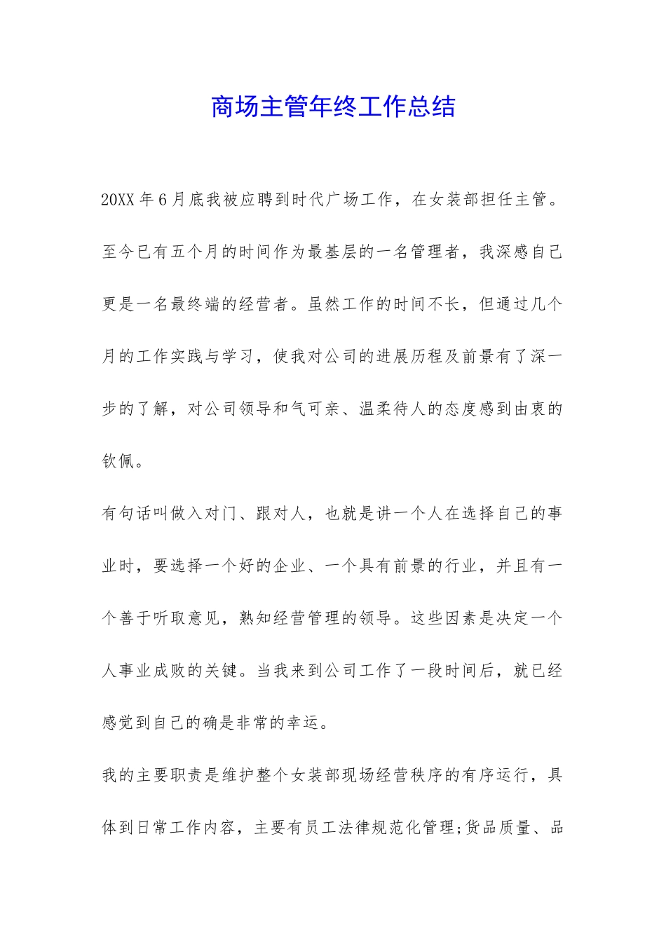 商场主管年终工作总结--_第1页