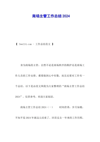 商场主管工作总结2024