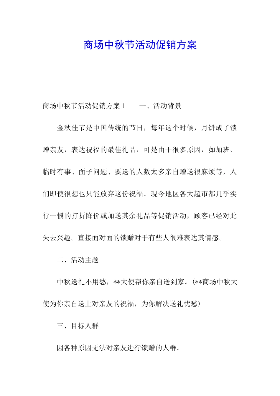 商场中秋节活动促销方案_第1页